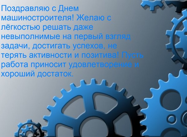 Открытка Поздравляю с Днем машиностроителя! Желаю с лёгкостью решать даже невыполнимые на первый взгляд задач