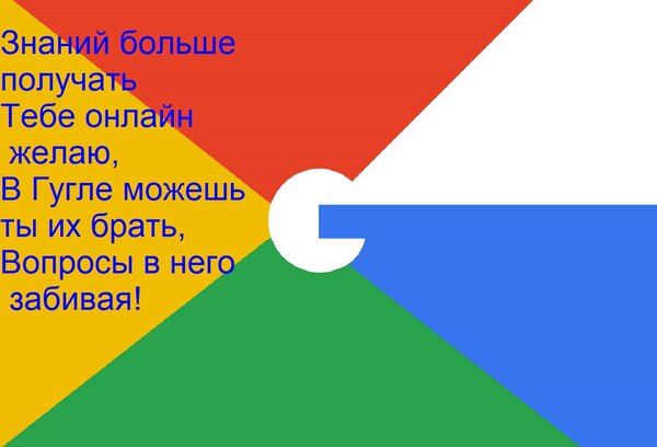 Открытка Знаний больше получать Тебе онлайн желаю, В Гугле можешь ты их брать, Вопросы в него забивая!
