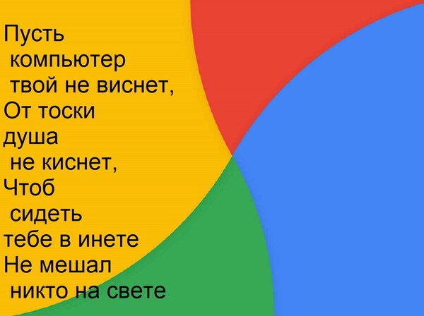 Открытка Пусть компьютер твой не виснет, От тоски душа не киснет, Чтоб сидеть тебе в инете Не мешал никто на