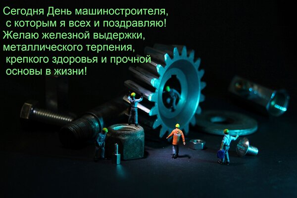 Открытка Сегодня День машиностроителя, с которым я всех и поздравляю! Желаю железной выдержки, металлического
