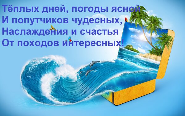 Открытка Да здравствует туризм и жажда путешествий! Да здравствуют моря, курорты и тайга!