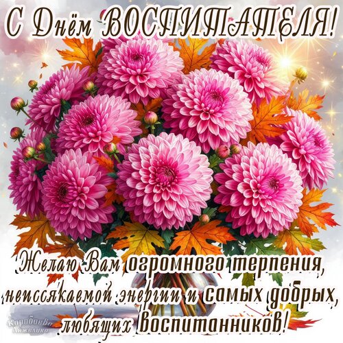 Открытка День воспитателя