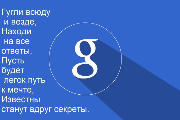 Открытка Гугли всюду и везде, находи на все ответы, пусть будет легок путь к мечте, известны станут вдруг секреты
