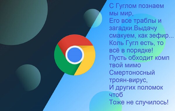 Открытка С Гуглом познаем мы мир, Его все траблы и загадки. Выдачу смакуем, как зефир... Коль Гугл есть, то в