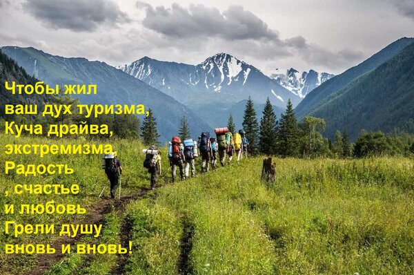 Открытка Чтобы жил ваш дух туризма, Куча драйва, экстремизма, Радость, счастье и любовь Грели душу вновь и вн