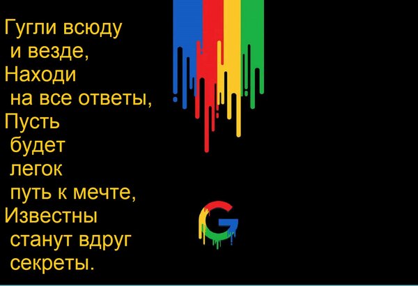 Открытка Гугли всюду и везде, Находи на все ответы, Пусть будет легок путь к мечте, Известны станут вдруг сек