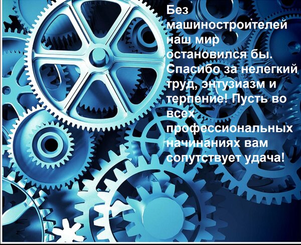 Открытка Без машиностроителей наш мир остановился бы. Спасибо за нелегкий труд, энтузиазм и терпение! Пусть в