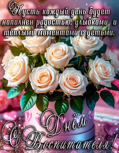 Открытка День воспитателя