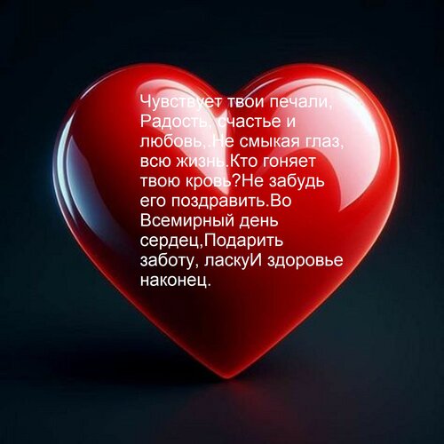 Открытка Чувствует твои печали, радость, счастье и любовь, Не смыкая глаз, всю жизнь Кто гоняет твою кровь? Н