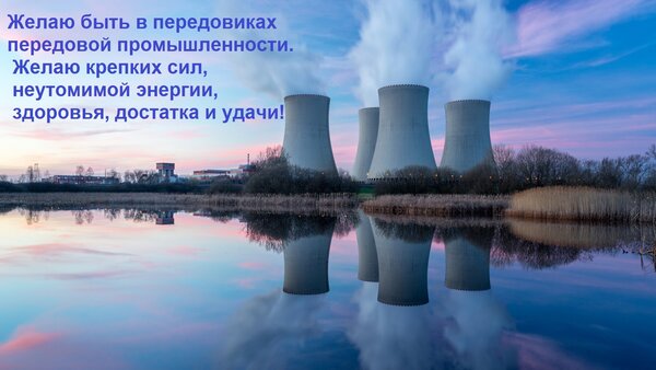 Открытка Желаю быть в передовиках передовой промышленности. Желаю крепких сил, неутомимой энергии, здоровья,