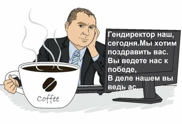 Открытка Гендиректор наш, сегодня мы хотим поздравить вас. Вы ведете нас к победе, в деле нашем вы ведь ас.