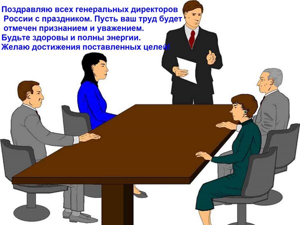 Открытка Поздравляю всех генеральных директоров России с праздником. Пусть ваш труд будет отмечен признанием...