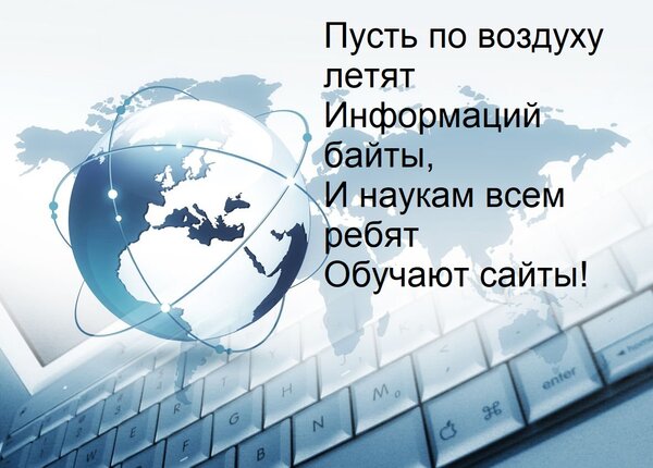 Открытка Пусть по воздуху летят информаций байты, и наукам всем ребят обучают сайты!