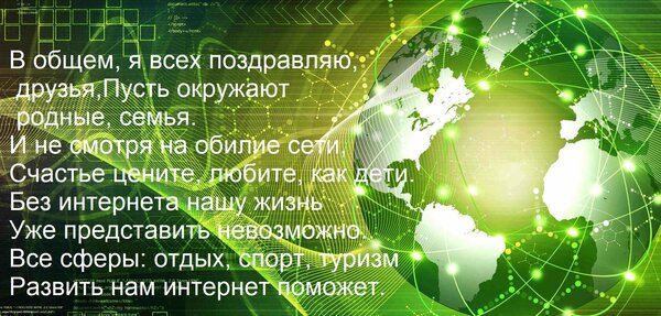 Открытка В общем, я всех поздравляю, друзья, пусть окружают родные, семья. И не смотря на обилие сети, счастье цените, любите как дети.
