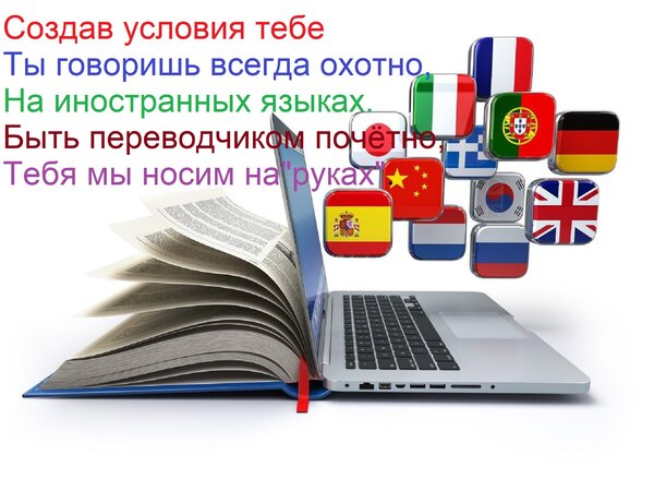 Открытка Создав условия тебе ты говоришь всегда охотно, на иностранных языках. быть переводчиком почётно.