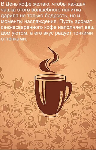 Открытка В День кофе желаю, чтобы каждая чашка этого волшебного напитка дарила не только бодрость, но и момен