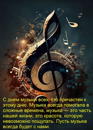 Открытка С днем музыки всех, кто причастен к этому дню. Музыка всегда помогала в сложные времена...