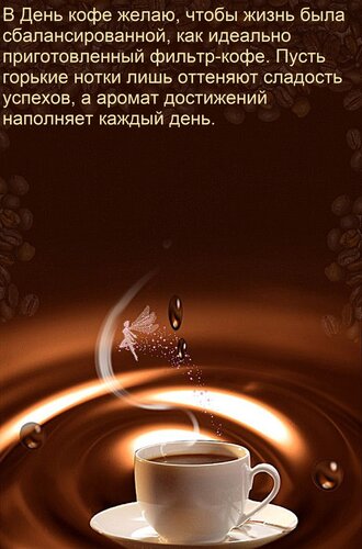 Открытка В День кофе желаю, чтобы жизнь была сбалансированной, как идеально приготовленный фильтр-кофе. Пусть