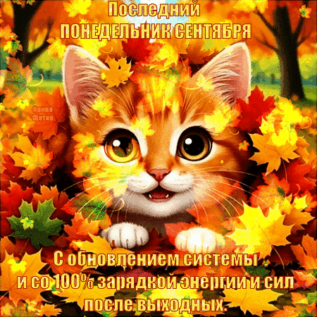 Анимированная открытка Последний понедельник сентября