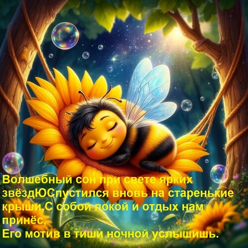 Открытка Волшебный сон при свете ярких звёзд Спустился вновь на старенькие крыши, С собой покой и отдых нам п