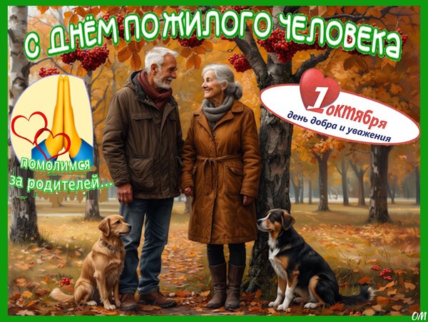Открытка С днем пожилого человека
