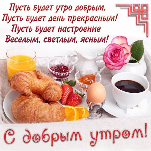 Открытка С добрым утром