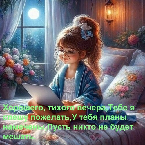 Открытка Хорошего, тихого вечера, тебе я спешу пожелать, у тебя планы намечены, пусть никто не будет мешать.