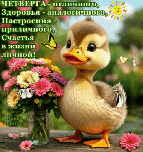 Анимированная открытка Четверга - отличного...