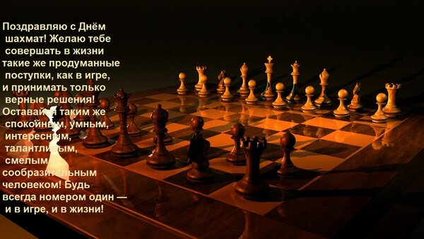 Открытка Поздравляю с Днём шахмат! Желаю тебе совершать в жизни такие же продуманные поступки, как в игре, и