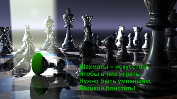 Открытка Шахматы – искусство! Чтобы в них играть, Нужно быть умнейшим, Логикой блистать!