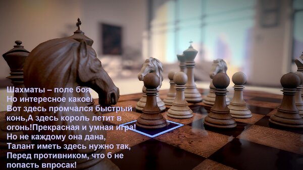 Открытка Шахматы – поле боя, Но интересное какое! Вот здесь промчался быстрый конь, А здесь король летит в ог