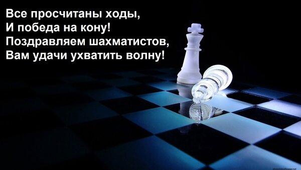 Открытка Все просчитаны ходы, И победа на кону! Поздравляем шахматистов, Вам удачи ухватить волну!