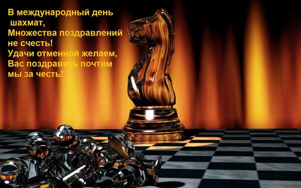 Открытка В международный день шахмат, Множества поздравлений не счесть! Удачи отменной желаем, Вас поздравить