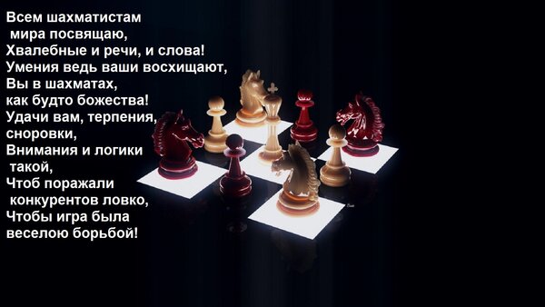 Открытка Всем шахматистам мира посвящаю, Хвалебные и речи, и слова! Умения ведь ваши восхищают, Вы в шахматах