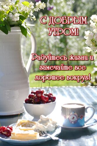 Открытка С добрым утром! Радуйтесь жизни и замечайте все хорошее вокруг!