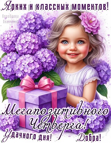 Открытка Четверг