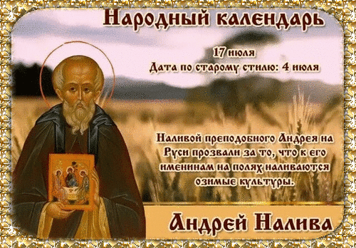 Анимированная открытка Андрей Налива