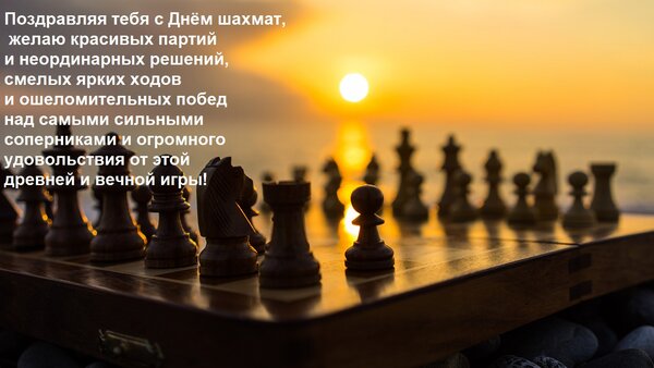 Открытка Поздравляя тебя с Днём шахмат, желаю красивых партий и неординарных решений, смелых ярких ходов и ош