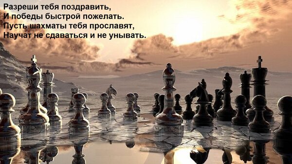 Открытка Разреши тебя поздравить, И победы быстрой пожелать. Пусть шахматы тебя прославят, Научат не сдаватьс