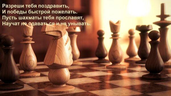 Открытка Разреши тебя поздравить, И победы быстрой пожелать. Пусть шахматы тебя прославят, Научат не сдаватьс
