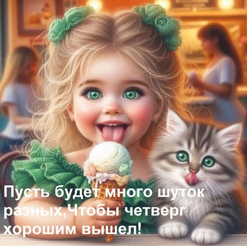 Открытка Пусть будет много шуток разных, чтобы четверг хорошим вышел!