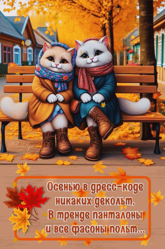 Анимированная открытка Осенью в дресс-коде никаких декольт, в тренде панталоны и все фасоны польт...