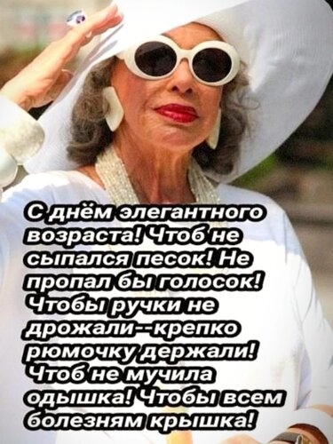 Открытка С днем элегантного возраста