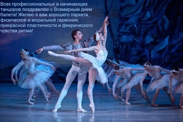 Открытка Всех профессиональных и начинающих танцоров поздравляю с Всемирным днем балета!