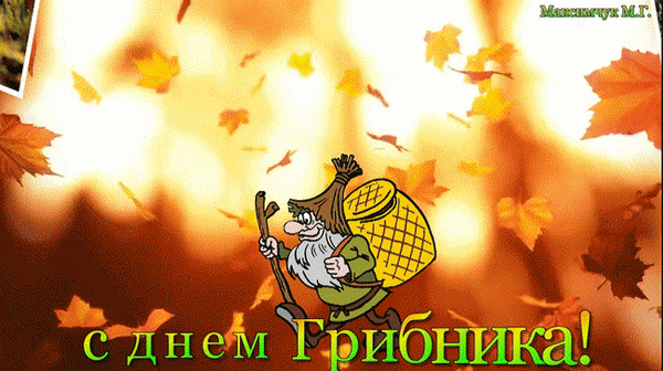 Анимированная открытка С днем грибника