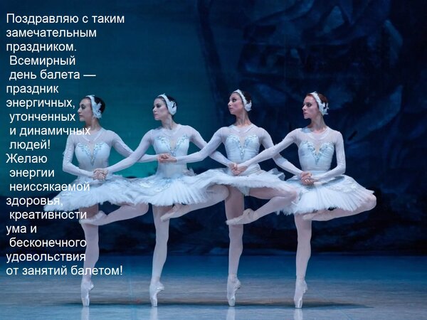 Открытка Всемирный день балета — праздник энергичных, утонченных и динамичных людей!