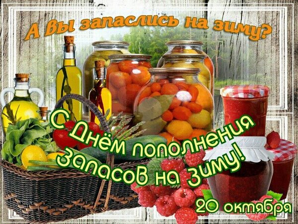 Открытка С днем пополнения запасов на зиму
