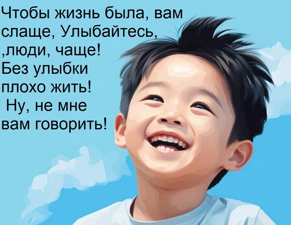Открытка Чтобы жизнь была вам слаще, улыбайтесь, люди, чаще! Без улыбки плохо жить! Ну, не мне вам говорить!