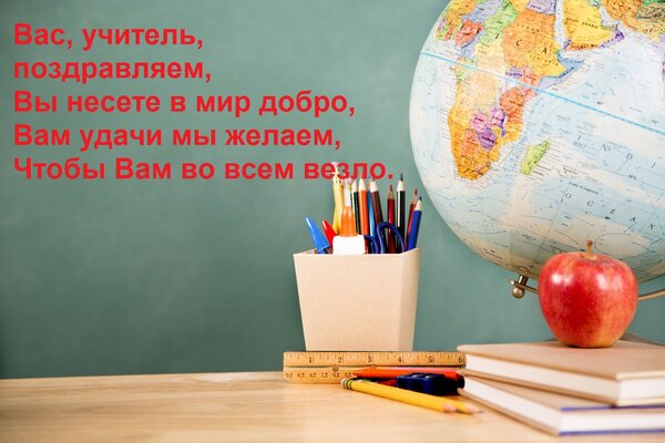 Открытка Вас, учитель, поздравляем, вы несете в мир добро. Вам удачи мы желаем, чтобы вам во всем везло.