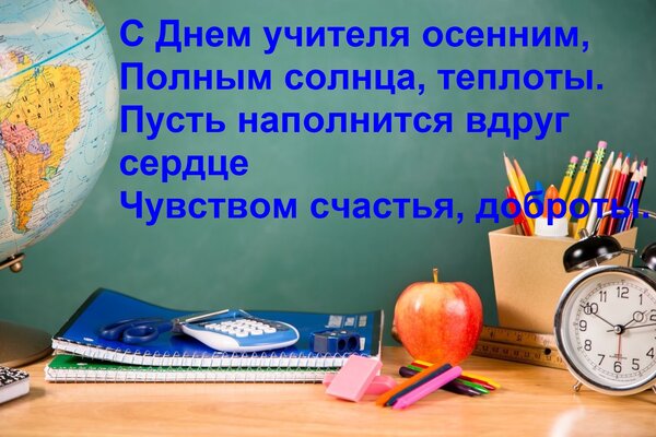Открытка С днем учителя осенним, полным солнца, теплоты. Пусть наполнится вдруг сердце чувством счастья, доброты.